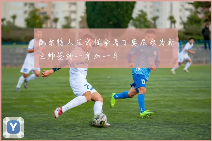 凯尔特人正式任命马丁奥尼尔为新主帅签约一年加一年