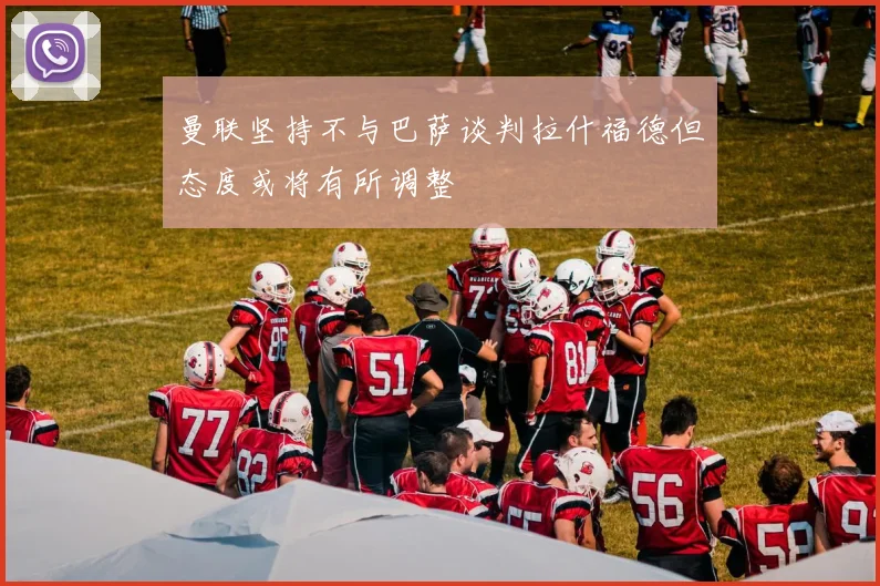 曼联坚持不与巴萨谈判拉什福德但态度或将有所调整