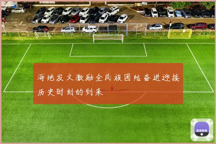 海地发文激励全民族团结奋进迎接历史时刻的到来
